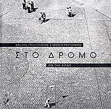 Στο δρόμο
