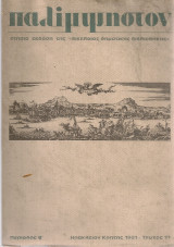 Παλίμψηστον, τεύχος 11, 1991