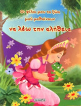 ΟΙ ΦΙΛΟΙ ΜΟΥ ΤΑ ΖΩΑ, ΜΟΥ ΜΑΘΑΙΝΟΥΝ ΝΑ ΛΕΩ ΤΗΝ ΑΛΗΘΕΙΑ