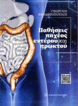 Παθήσεις παχέος εντέρου και πρωκτού (χαρτόδετη έκδοση)