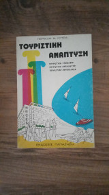 Τουριστική ανάπτυξη: Θεωρία και πράξη: Τουριστική υποδομή, τουριστική εκπαίδευση, τουριστικό περιβάλλον