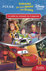 Διακοπές με τους ήρωες της Disney