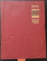 Ιστορία του 20ου αιώνος. Πάρνελ 1ος τόμος