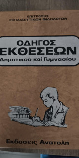 Οδηγός Εκθέσεων Δημοτικού και Γυμνασίου