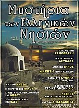ΜΥΣΤΗΡΙΑ ΤΩΝ ΕΛΛΗΝΙΚΩΝ ΝΗΣΙΩΝ (ΕΙΔΙΚΗ ΕΚΔΟΣΗ)