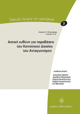 Αστική ευθύνη για παραβάσεις του κοινοτικού δικαίου του ανταγωνισμού