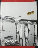 Βαγγέλης Ρομπόλας. Αλυκές Ζωγραφική