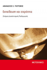 Εκπαίδευση Ετερότητα