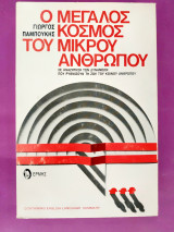 Ο μεγάλος κόσμος του μικρού ανθρώπου