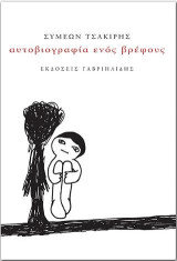 Αυτοβιογραφία ενός βρέφους