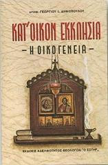Κατ οίκον εκκλησία - Η οικογένεια -