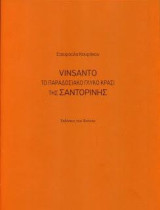 Vinsanto Το παραδοσιακό γλυκό κρασί της Σαντορίνης