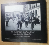 Το Πατρινό Καρναβάλι στις δεκαετίες του '50 και του' 60 "Μια φωτογραφική περιπλάνηση"