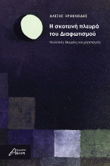 H σκοτεινή πλευρά του Διαφωτισμού: Φυλετικές Θεωρίες και Ρατσισμός