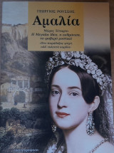 Αμαλία(μέρος τέταρτο)