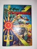 Η μικρη μου εγκυκλοπαιδεια