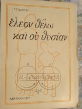 Έλεον θέλω και ού θυσίαν