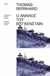 Ο ανιψιός του Βίτγκενσταιν: Μια φιλία