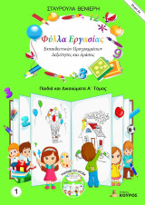 Φύλλα εργασίας εκπαιδευτικών προγραμμάτων: Δεξιότητες και δράσεις. Τόμος 1: Παιδιά και Δικαιώματα. Α΄ Τόμος