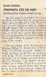 Γράμματα στον γιο μου: Φυλακές Κάστορος, Αβέρωφ, Καλλιθέας: 1955-1962