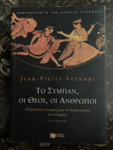 Το σύμπαν, οι θεοί, οι άνθρωποι