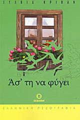 ΑΣ' ΤΗ ΝΑ ΦΥΓΕΙ