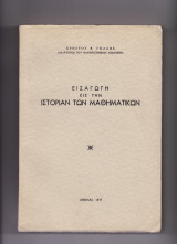 Εισαγωγή Εις Την Ιστορίαν Των Μαθηματικών