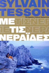 Με τις νεράιδες