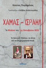 Χαμάς - Ισραήλ: Το Φιάσκο της 7ης Οκτωβρίου 2023