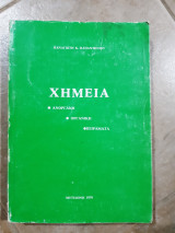 Χημεια ,ανοργανη ,οργανικη ,πειραματα (π.παπαντωνιου ,1979)