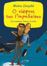 Ο κλέφτης του Παραδείσου