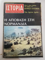 Ιστορία Εικονογραφημένη τεύχος 193