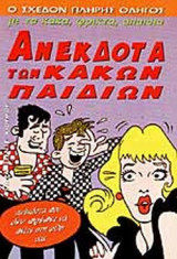 ΑΝΕΚΔΟΤΑ ΤΩΝ ΚΑΚΩΝ ΠΑΙΔΙΩΝ