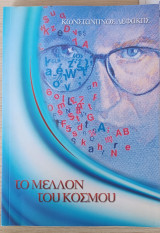 Το μέλλον του κόσμου