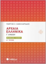 Αρχαία Ελληνικά Γ' Λυκείου - Φάκελος Υλικού