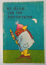 Κι αλλα για τον παντινγκτον