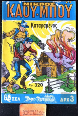 Μικρός Καουμπόυ #320 Καταραμένος