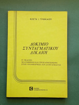 Δοκιμιο συνταγματικου δικαιου