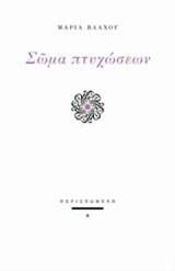 Σώμα πτυχώσεων