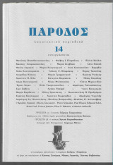 Πάροδος 14