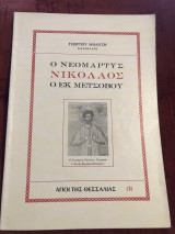 Ο νεομάρτυρας Νικόλαος ο εκ Μεταοβου
