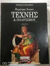 Παγκόσμια Ιστορία Τέχνης και Πολιτισμού