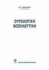 Ουρολογική νοσηλευτική