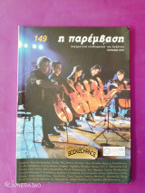 Η παρέμβαση τεύχος 149 καλοκαίρι 2009