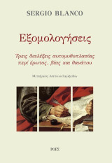 Εξομολογήσεις: Τρεις διαλέξεις αυτομυθοπλασίας περί έρωτος, βίας και θανάτου