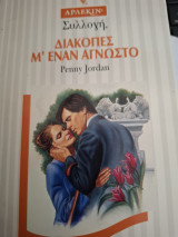 Διακοπές Μ'έναν αγνωστο Συλλογή 1646