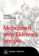 Μια κριτική στην Ελληνική ιστορία