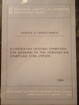 Η Ευρωπαϊκή πολιτική συνεργασία στη διάσκεψη για την ασφάλεια και την συνεργασία στην Ευρώπη