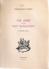 Της ζωής και του θανάτου