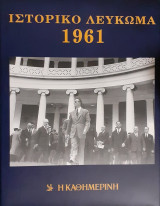 Ιστορικό Λεύκωμα 1961